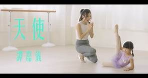 譚嘉儀 Kayee Tam - 天使 (劇集《寶寶大過天》主題曲) Official MV