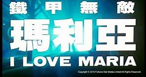 [Trailer] 鐵甲無敵瑪利亞 (I Love Maria)