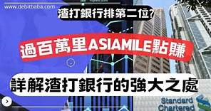 信用卡迎新 - 點解渣打銀行的信用卡排第二 ? | 60倍以上信貸擴張必備卡種 ? | 賺過百萬里數靠曬它?