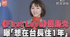 《First Love》滿島光來台! 超喜歡台灣:想在這長住1年｜TVBS新聞@TVBSNEWS01