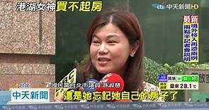 20201117中天新聞 租屋10年沒錢買房？ 藍酸高嘉瑜：睜眼說笑話