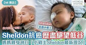【MI專訪】Sheldon抗癌歷盡絕望低谷、媽媽親身剖白「小戰士Sheldon最新現況」