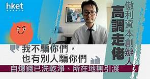 【騙子公司】傲利資本創辦人高調走佬　「我不騙你們，也有別人騙你們」　自爆錢已洗乾淨、所在地無引渡 - 香港經濟日報 - 即時新聞頻道 - 即市財經 - Hot Talk