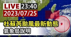 【完整公開】LIVE 杜蘇芮颱風最新動態 氣象局23:40說明