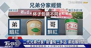 都叫"老江紅茶牛奶" 唯獨三多店負評爭議多
