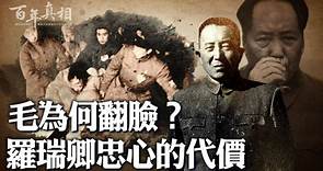 【百年真相】毛澤東翻臉 羅瑞卿被逼跳樓 | 羅長子 | 新唐人电视台