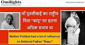 Info - माँ Putlibai का National Father बापू पर प्रभाव | Putlibai Influence on Mahatma Gandhi 'Bapu'