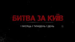 ПОВНА версія фільму БИТВА ЗА КИЇВ: Як боролась Київщина у перші дні повномасштабної війни
