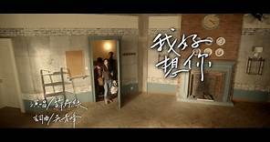 蘇打綠 sodagreen - 【我好想你】「小時代」電影主題曲MV