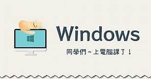 適用於全年齡層的貼心電腦教學 🌼 零基礎也能輕鬆學會 Windows！