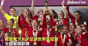 西班牙首奪女足世界盃冠軍 王后親臨頒獎、粉絲嗨翻天｜Yahoo Hong Kong
