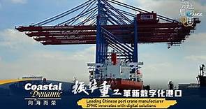 Leading Chinese port crane manufacturer ZPMC innovates with digital solutions
