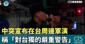 中突宣布在台周邊軍演 稱「對台獨的嚴重警告」｜華視新聞 20230819