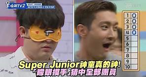 Super Junior神童真的神！ 「矇眼摸手」猜中全部團員