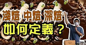 【咖啡】《烘豆大學問》如何定義咖啡淺中深烘焙度???How to define the light, medium and dark roasted of coffee?