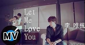 李唯楓 Coke Lee - Let Me Love You (官方版MV) - 電視劇「幸福選擇題」插曲