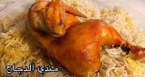 Chicken Mandi - Original Arabic Mandi Recipe - مندي الدجاج