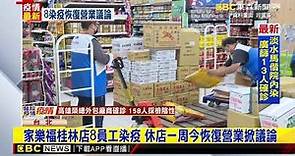 最新》家樂福桂林店8員工染疫 休店一周今恢復營業掀議論@newsebc