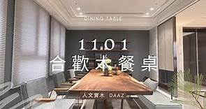 【餐桌推薦】最美的實木餐桌在這裡。DAaZ經典餐桌設計款非1101合歡木餐桌莫屬。獨一無二木頭紋路搭配現代感五金塑鋼腳座，完美體現東方人文設計風格。