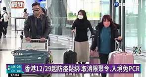 香港12/29起防疫鬆綁 取消限聚令.入境免PCR｜華視新聞 20221228