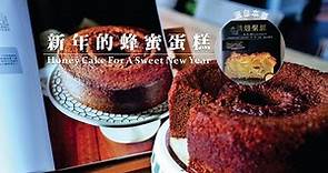 《不萊嗯的烘焙廚房》新年的蜂蜜蛋糕| Honey Cake For A Sweet New Year(選自烘培聖經一書)
