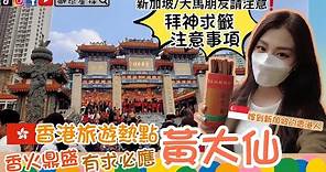 香港景點🇭🇰黃大仙廟《拜神求籤注意事項》HK tourist attractions-Wong Tai Sin Temple