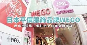 【日本旅遊攻略】日本平價服飾品牌WEGO，原宿街頭風必逛潮牌⎜KKday