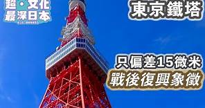 【最深日本】東京特輯 日本首個突破300米高建築物 | 東京鐵塔最初為甚麼目的而興建？ | 晴空塔落成後出現了的變化 【超・文化】