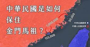現代中華民國疆域是怎麼定型？金門和馬祖又是如何保住？國共內戰福建、台灣局勢版圖1949年至1955年每日變化 【TAYLOR's MAP】