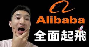 （直播）阿里巴巴全線起飛！改革成功了？最值得買的中國股？ BABA美股分析