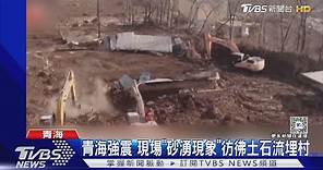 青海強震 現場「砂湧現象」彷彿土石流埋村｜TVBS新聞 @TVBSNEWS01