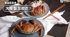 【螃蟹怎麼吃？】用電鍋蒸大閘蟹！肥美大閘蟹吃法～完全拆解螃蟹指南 How to eat crab？ | 台灣好食材 Fooding