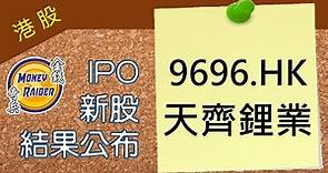 [粵語] 天齊鋰業 9696.HK【IPO 新股結果公布】以招股價上限82元定價 | 集資淨額130.62億元 | 一手中籤率100% | 20220712