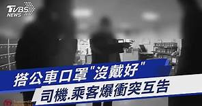 搭公車口罩「沒戴好」 司機.乘客爆衝突互告｜TVBS新聞 @TVBSNEWS01