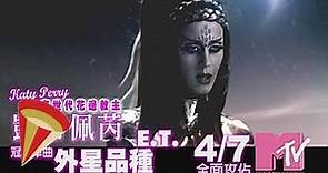 凱蒂佩芮 Katy Perry 全美冠軍單曲〈 E.T. 外星品種 〉MTV 全台首播
