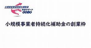 ⑤小規模事業者持続化補助金創業枠