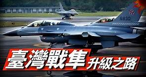 台灣為什麼要引進F-16？服役31年，台空軍「戰隼」升級換裝實錄！2026年台灣將擁有全球F-16V擁有數量最多的機隊！#兵器說 #f16 #戰鬥機