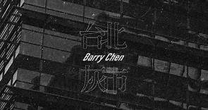 陳柏銓 Barry Chen 【台北灰市 Taipei Gray City 】( feat Sophy) Official Music Video