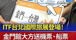 ITF台北國際旅展登場！ 金門館大方送機票、船票