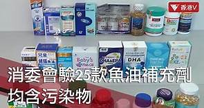 消委會驗25款魚油補充劑 均含污染物 更有14款含基因致癌物｜#香港v