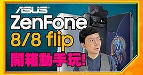 [開箱]華碩ZenFone 8/ZenFone 8 Flip翻轉三鏡頭快速動手玩！ASUS ZenFone 7 / ZenFone 7 Pro該升級嗎？