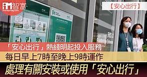【安心出行】「安心出行」熱綫明起投入服務 每日早上7時至晚上9時運作 處理有關安裝或使用「安心出行」 - 香港經濟日報 - 即時新聞頻道 - iMoney智富 - 理財智慧