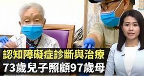 認知障礙症診斷與治療 73歲兒子照顧97歲母陪做訓練- TVB最強生命線 - 香港新聞 - TVB News- 黃靖婷