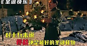 聖誕快樂 電影 | 電影解說 | 第一次世界大戰 | 對士兵而言，停戰便是最好的聖誕禮物 #聖誕快樂 #電影解說 #電影解說 #電影 #二戰 #歷史 #聖誕快樂電影線上看 #聖誕快樂電影1984