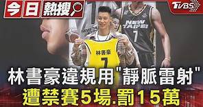 林書豪違規用「靜脈雷射」 遭禁賽5場.罰15萬｜TVBS新聞 @TVBSNEWS01