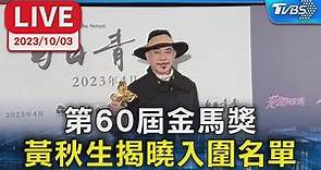 【LIVE】第60屆金馬獎 黃秋生揭曉入圍名單