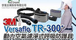 3M Versaflo TR-300+ 動力空氣濾淨式呼吸防護具｜PAPR｜世筌公司