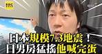 日本規模7.3地震！日男房間猛搖他狂喊牙拜 @東森新聞 CH51