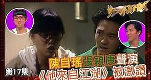 【好聲好戲】陳自瑤、張頴康聲演《他來自江湖》被激讚