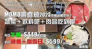 【吃到飽】MOMO壽喜燒2023用餐品質如何？蔬菜＋飲料吧＋肉品吃到飽壽喜燒｜MOMO Paradise日式壽喜燒